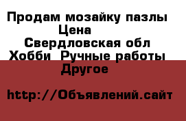 Продам мозайку пазлы › Цена ­ 50 - Свердловская обл. Хобби. Ручные работы » Другое   